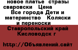 Roberto Cavalli новое платье  стразы сваровски › Цена ­ 7 000 - Все города Дети и материнство » Коляски и переноски   . Ставропольский край,Кисловодск г.